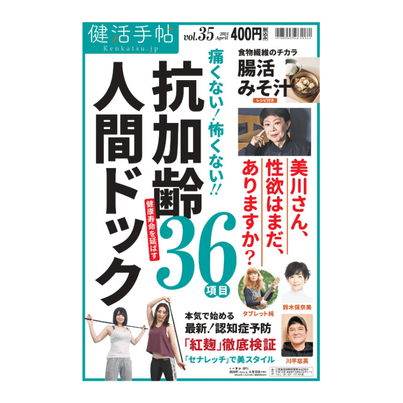 4月16日(火)発売!】健活手帖 Vol.35 抗加齢人間ドック36項目 – 健活 