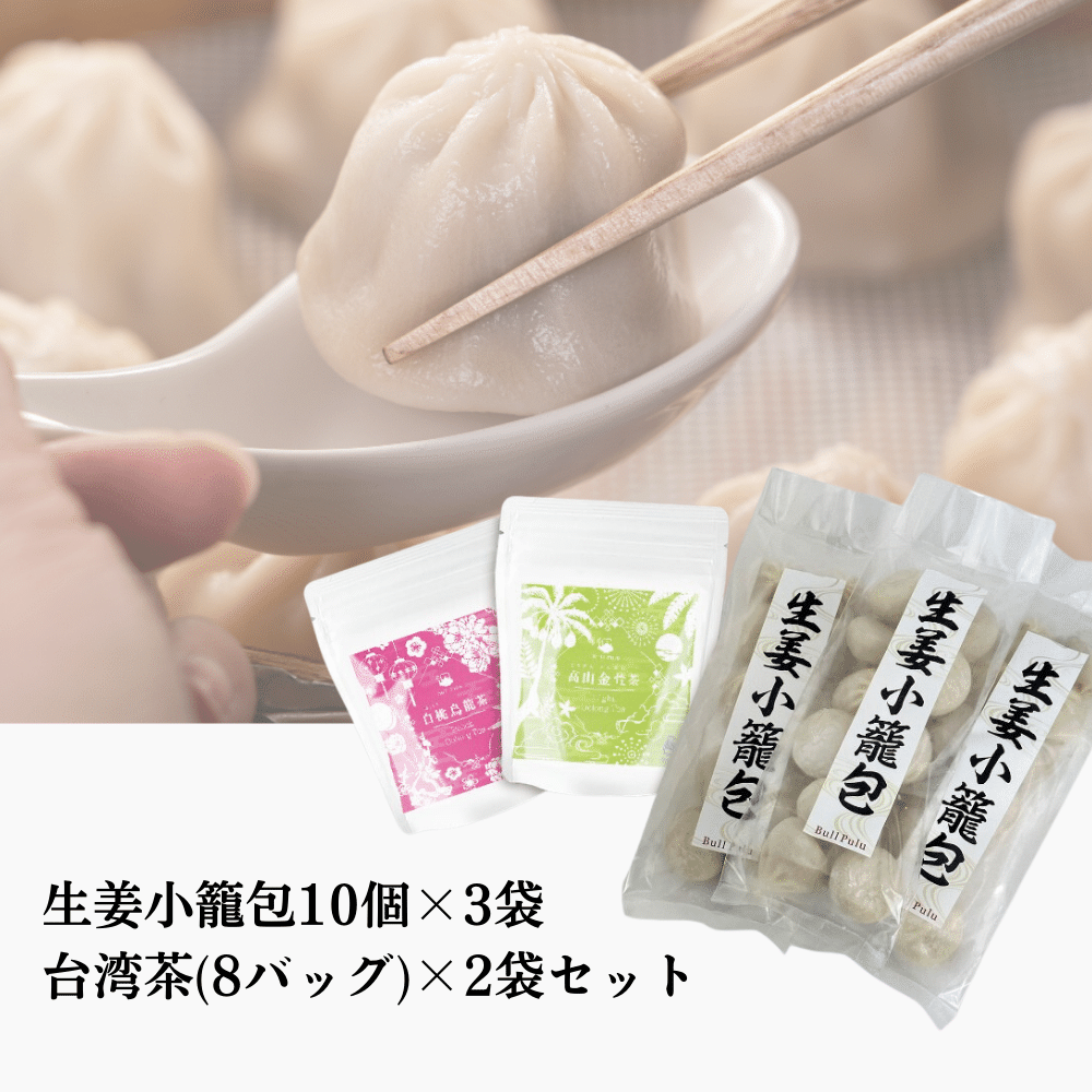 たっぷり「生姜の小籠包」人気の台湾茶セット