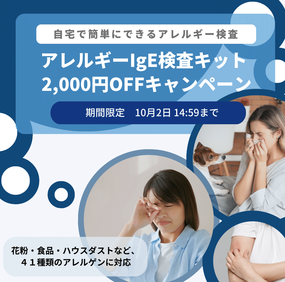 【期間限定2,000円OFF】アレルギー検査キット