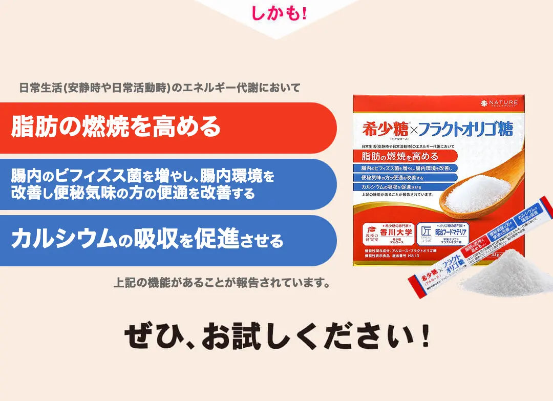 アルロース（希少糖）＆フラクトオリゴ糖の商品説明画像 希少糖ぜひ、お試し下さい