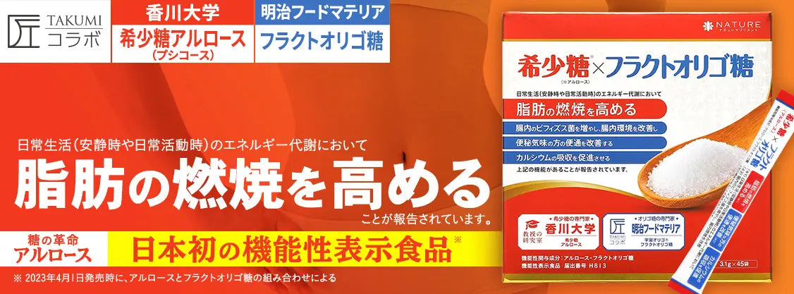 アルロース（希少糖）＆フラクトオリゴ糖の商品バナー 脂肪の燃焼を高める