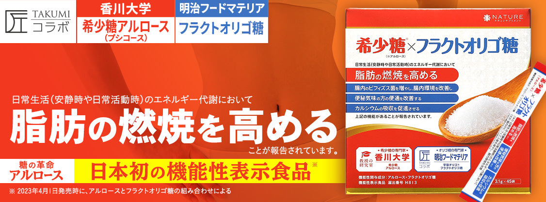 脂肪燃焼を高める】香川大学研究素材 アルロース(希少糖 