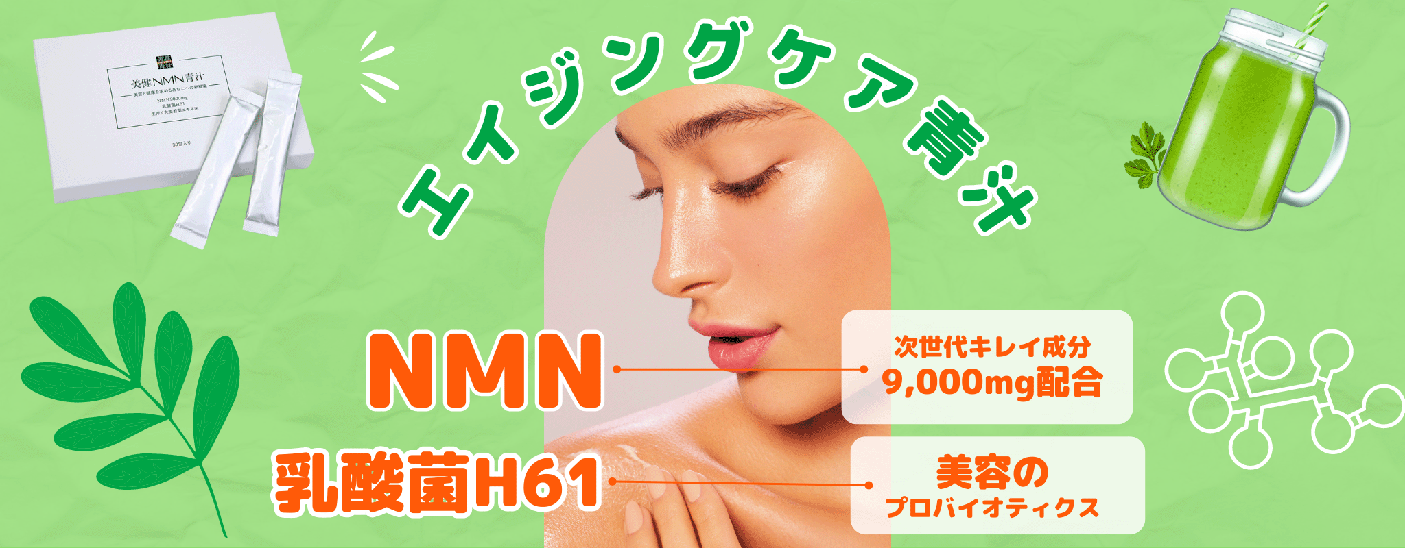 エイジングケア青汁
