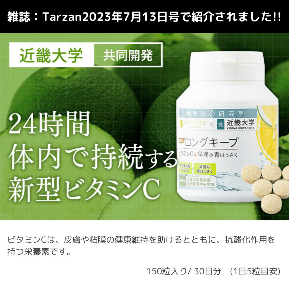 24時間持続】ロングキープビタミンC – 健活手帖通販 24時間持続】ロングキープビタミンC – 健活手帖通販