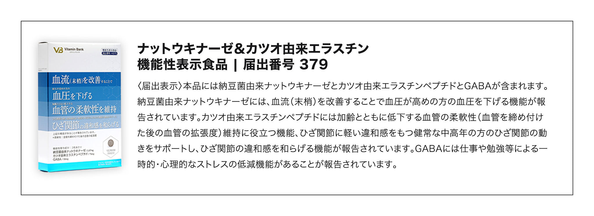 機能性表示食品 ナットウキナーゼ＆カツオ由来エラスチン