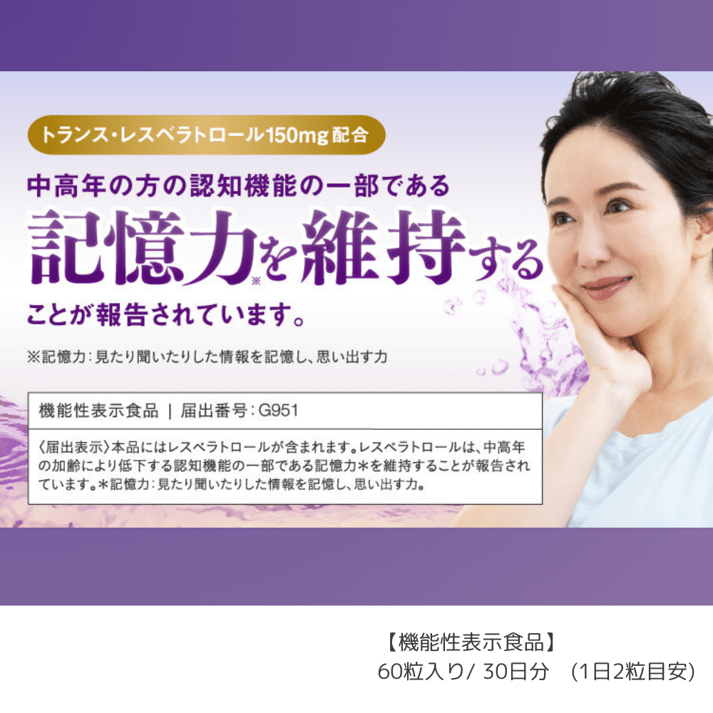 記憶力を維持する】レスベラトロールアドバンスト – 健活手帖通販 記憶力を維持する】レスベラトロールアドバンスト – 健活手帖通販