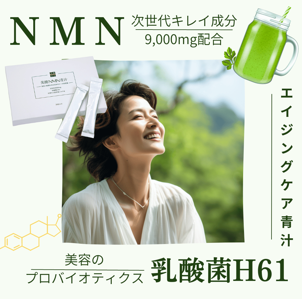 美健NMN青汁はエイジングケアのための青汁です。次世代キレイ成分「NMN」を9000mg配合しています。また、美容のプロバイオテクス乳酸菌H61も配合しています。